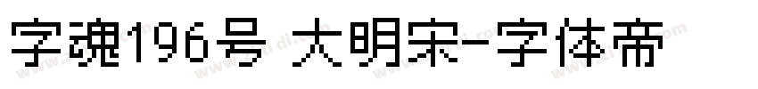 字魂196号 大明宋字体转换